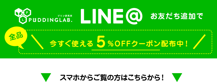 LINE＠全品５％クーポン