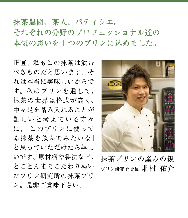 抹茶プリンの産みの親
プリン研究所所長   北村 佑介