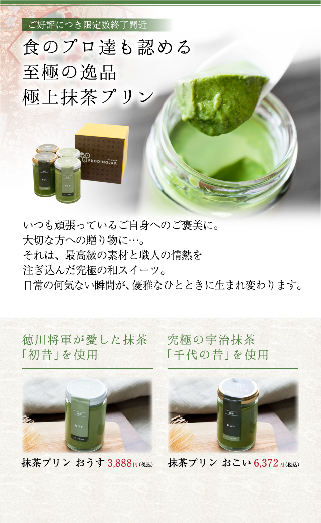 食のプロ達も認める
至極の逸品
極上抹茶プリン
