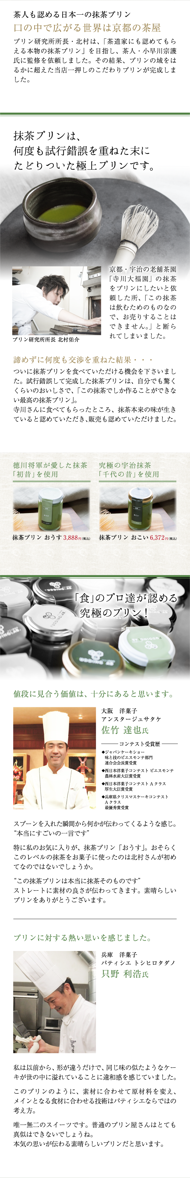 茶人も認める日本一の抹茶プリン,口の中で広がる世界は京都の茶屋,抹茶プリンは、
何度も試行錯誤を重ねた末に
たどりついた極上プリンです。
