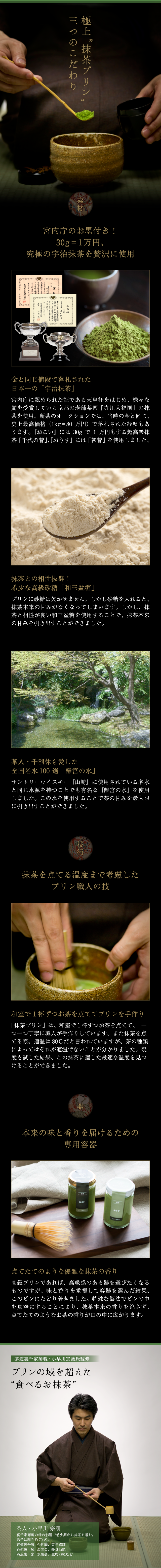 極上“抹茶プリン”
三つのこだわり